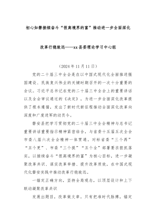 初心如磐接续奋斗“很高境界的富”推动进一步全面深化改革行稳致远——xx县委理论学习中心组