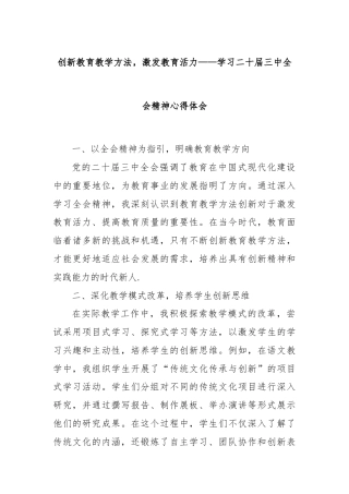 创新教育教学方法，激发教育活力——学习二十届三中全会精神心得体会