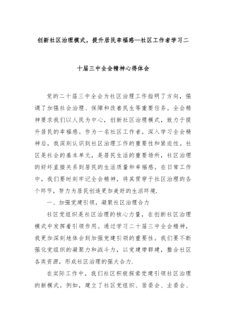 创新社区治理模式，提升居民幸福感—社区工作者学习二十届三中全会精神心得体会