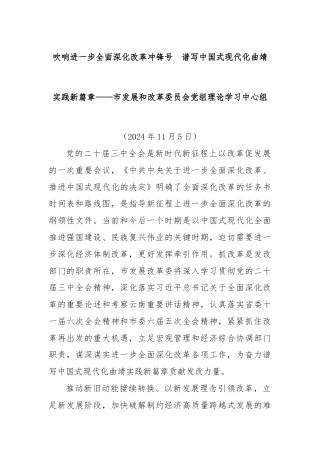 吹响进一步全面深化改革冲锋号  谱写中国式现代化曲靖实践新篇章——市发展和改革委员会党组理论学习中心组