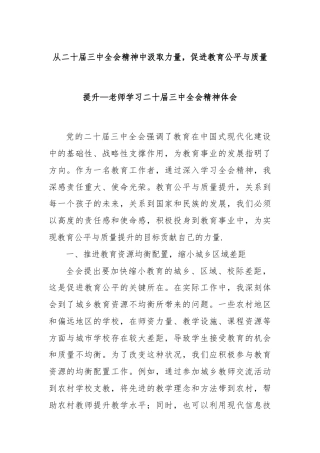 从二十届三中全会精神中汲取力量，促进教育公平与质量提升—老师学习二十届三中全会精神体会