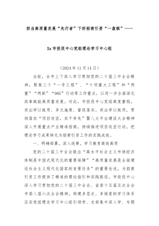 担当高质量发展“先行者”下好招商引资“一盘棋”——Xx市投促中心党组理论学习中心组