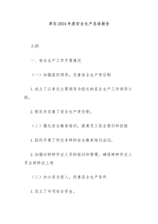 单位2024年度安全生产总结报告