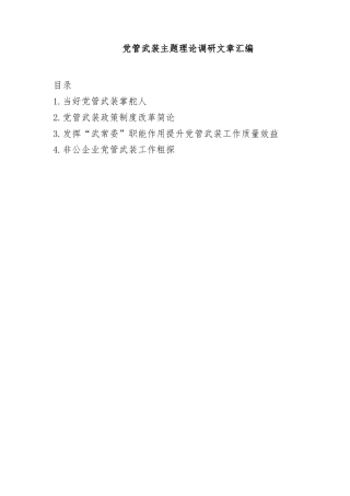 党管武装主题理论调研文章汇编