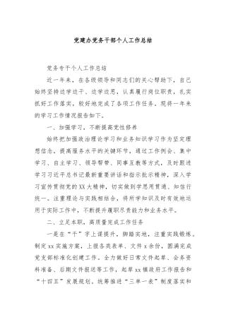 党建办党务干部个人工作总结