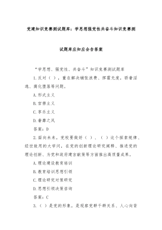 党建知识竞赛测试题库：学思想强党性共奋斗知识竞赛测试题库应知应会含答案