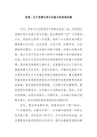 党课：关于党建引领乡村振兴的党课讲稿