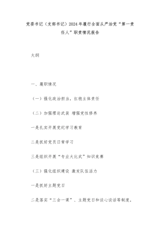 党委书记（支部书记）2024年履行全面从严治党“第一责任人”职责情况报告