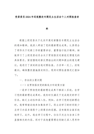 党委委员2024年巡视整改专题民主生活会个人对照检查材料