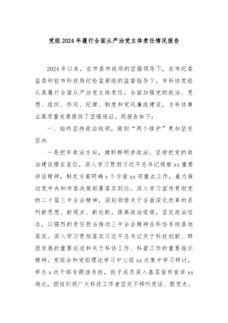 党组2024年履行全面从严治党主体责任情况报告