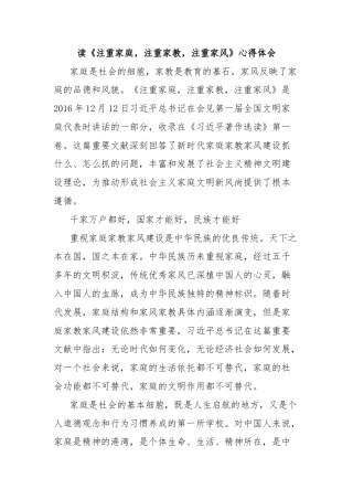 读《注重家庭，注重家教，注重家风》心得体会