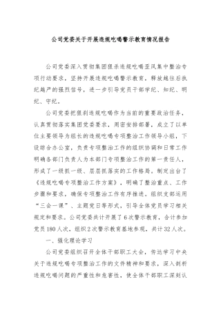 公司党委关于开展违规吃喝警示教育情况报告