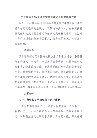 关于加强2025年基层党组织建设工作的实施方案