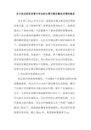 关于林业经济发展中存在的主要问题及解决对策的报告