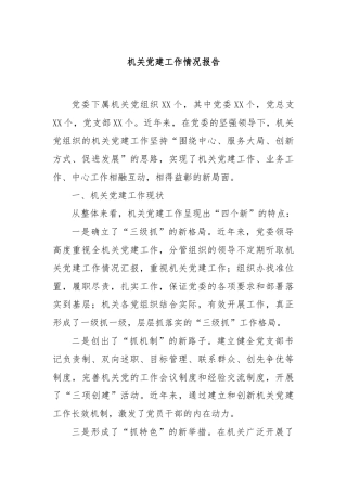 机关党建工作情况报告