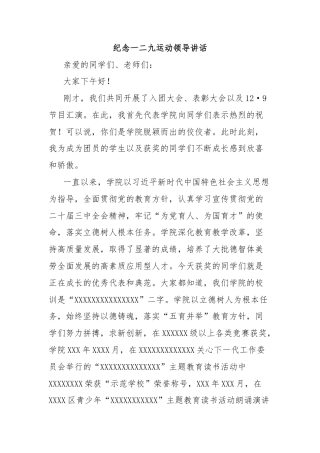 纪念一二九运动领导讲话