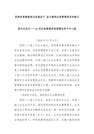 坚持改革赋能突出实诚实干 奋力推进应急管理体系和能力现代化先行——xx市应急管理局党委理论学习中心组