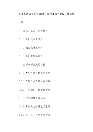 交通系统国有企业2024年度清廉国企建设工作总结