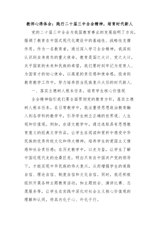 教师心得体会：践行二十届三中全会精神，培育时代新人