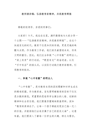 教师演讲稿：弘扬教育家精神，共筑教育辉煌