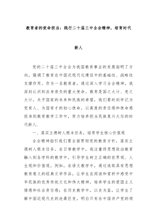 教育者的使命担当：践行二十届三中全会精神，培育时代新人