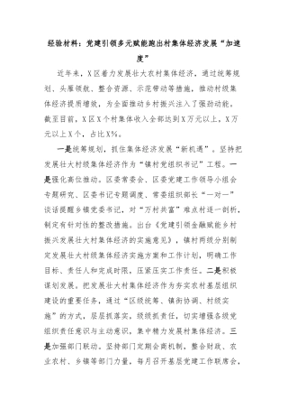经验材料：党建引领多元赋能跑出村集体经济发展“加速度”