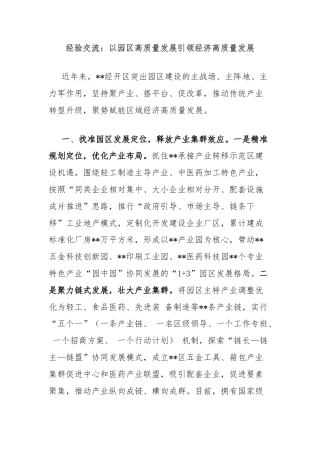 经验交流：以园区高质量发展引领经济高质量发展