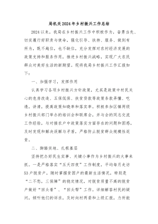局机关2024年乡村振兴工作总结