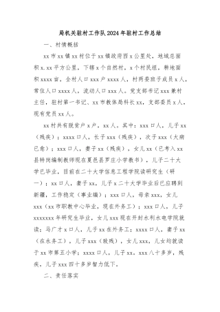 局机关驻村工作队2024年驻村工作总结