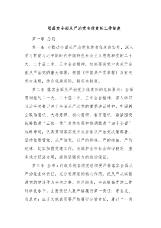 局落实全面从严治党主体责任工作制度