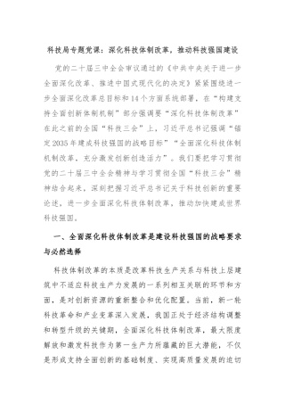 科技局专题党课：深化科技体制改革，推动科技强国建设