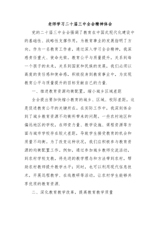 老师学习二十届三中全会精神体会