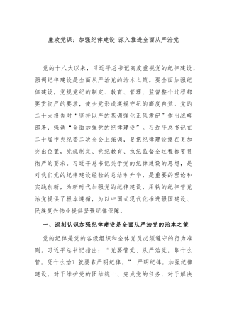 廉政党课：加强纪律建设 深入推进全面从严治党