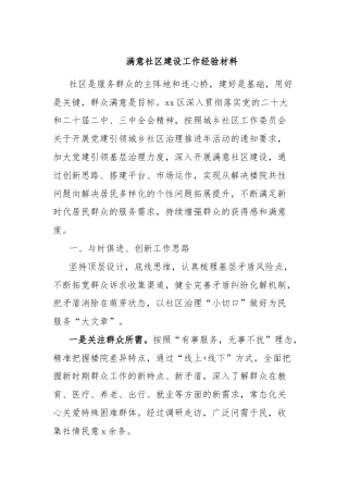 满意社区建设工作经验材料