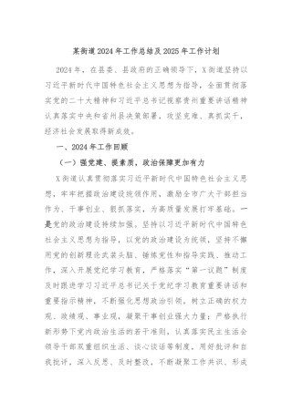 某街道2024年工作总结及2025年工作计划