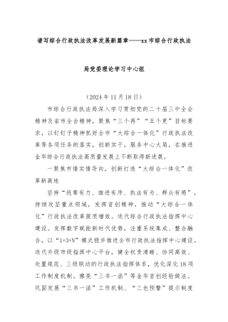 谱写综合行政执法改革发展新篇章——xx市综合行政执法局党委理论学习中心组