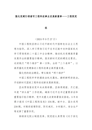 强化党建引领谱写工程科技事业发展新篇章——工程院党组