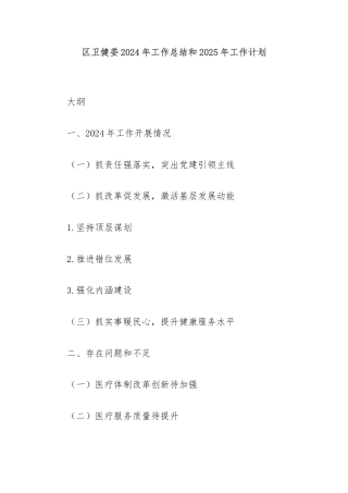 区卫健委2024年工作总结和2025年工作计划