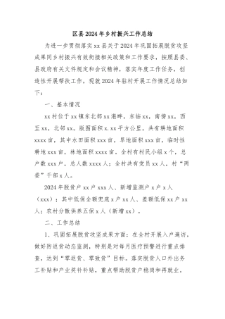 区县2024年乡村振兴工作总结