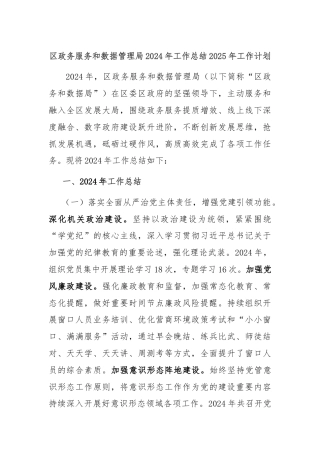区政务服务和数据管理局2024年工作总结2025年工作计划