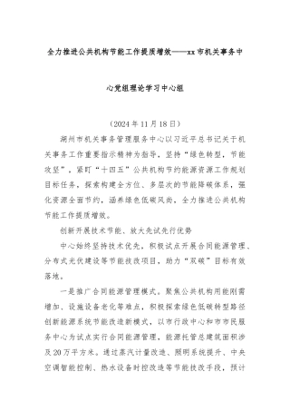 全力推进公共机构节能工作提质增效——xx市机关事务中心党组理论学习中心组