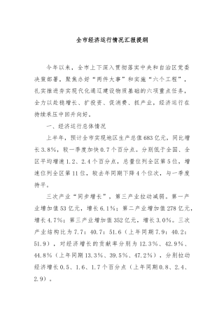 全市经济运行情况汇报提纲