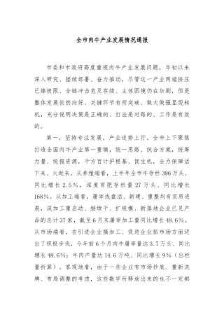 全市肉牛产业发展情况通报
