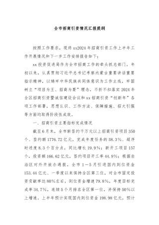全市招商引资情况汇报提纲