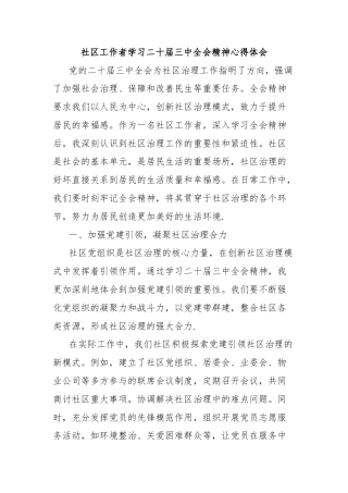 社区工作者学习二十届三中全会精神心得体会