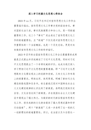 深入学习把握文化思想心得体会