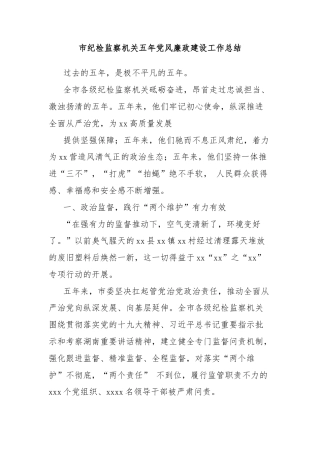市纪检监察机关五年党风廉政建设工作总结