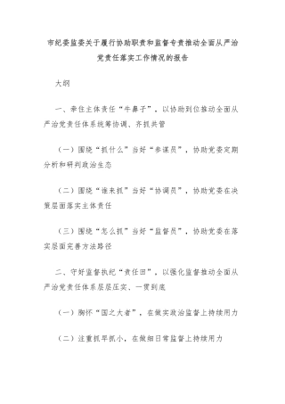 市纪委监委关于履行协助职责和监督专责推动全面从严治党责任落实工作情况的报告