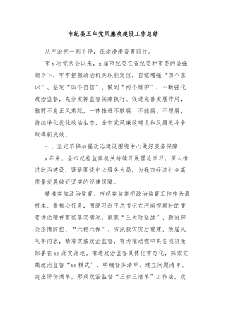 市纪委五年党风廉政建设工作总结
