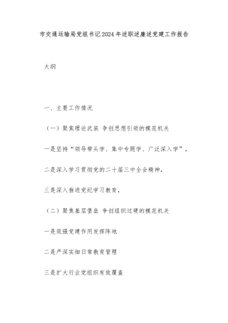 市交通运输局党组书记2024年述职述廉述党建工作报告
